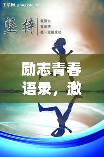 励志青春语录，激发无限潜能，勇敢追梦作文