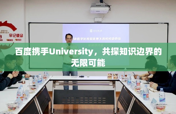 百度携手University，共探知识边界的无限可能