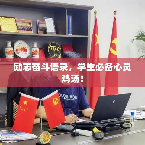 励志奋斗语录，学生必备心灵鸡汤！