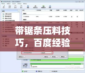 带锯条压料技巧，百度经验教你正确操作！