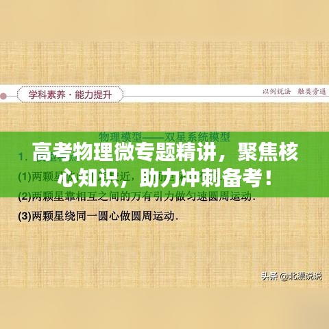 高考物理微专题精讲，聚焦核心知识，助力冲刺备考！