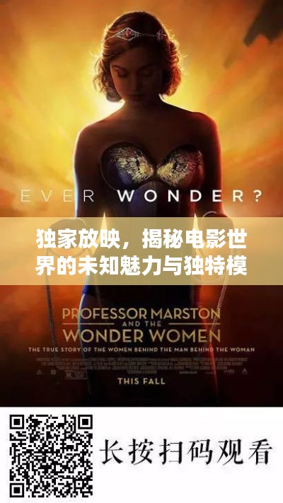 独家放映，揭秘电影世界的未知魅力与独特模板图片探索