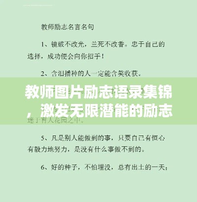 教师图片励志语录集锦，激发无限潜能的励志名言！