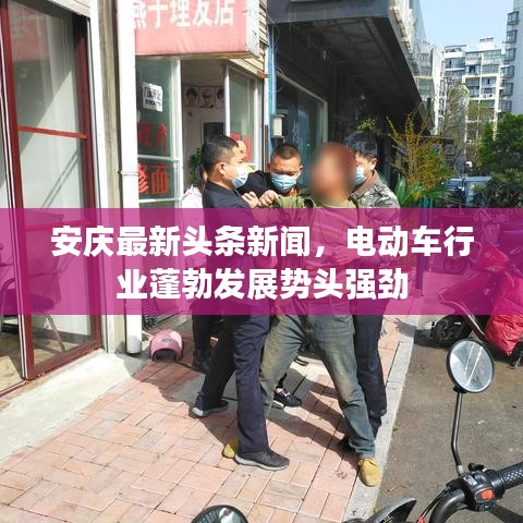 安庆最新头条新闻，电动车行业蓬勃发展势头强劲