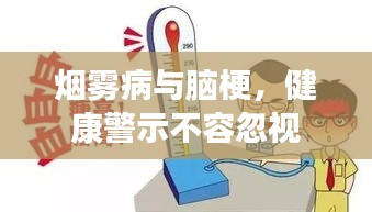 烟雾病与脑梗，健康警示不容忽视