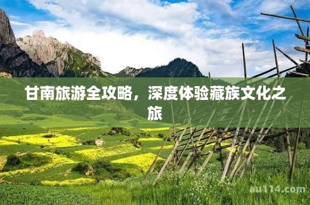 甘南旅游全攻略，深度体验藏族文化之旅