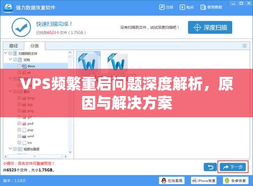 VPS频繁重启问题深度解析，原因与解决方案