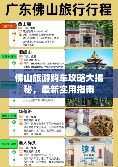 佛山旅游购车攻略大揭秘，最新实用指南