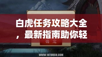 白虎任务攻略大全，最新指南助你轻松通关！