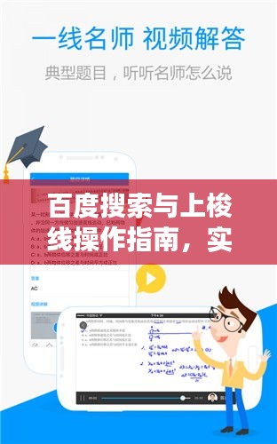 百度搜索与上梭线操作指南，实用教程助你轻松掌握！