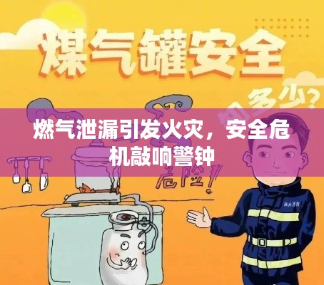 燃气泄漏引发火灾，安全危机敲响警钟