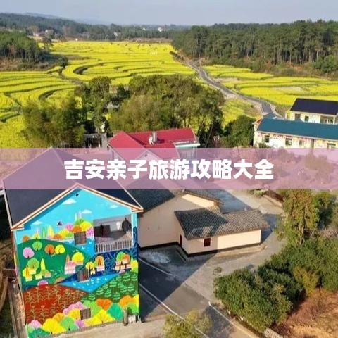 吉安亲子旅游攻略大全