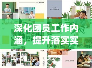 深化团员工作内涵，提升落实实效，助力青春力量成长