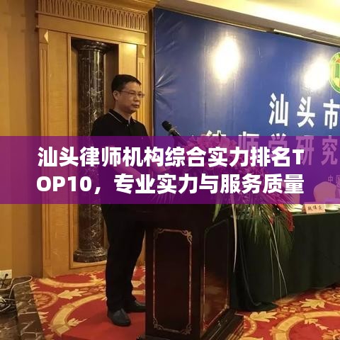 汕头律师机构综合实力排名TOP10，专业实力与服务质量综合评估榜单揭晓！