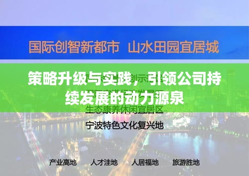 策略升级与实践，引领公司持续发展的动力源泉