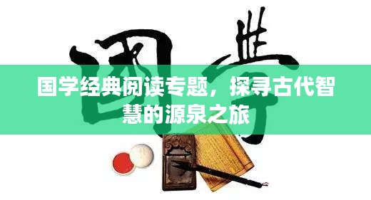 国学经典阅读专题，探寻古代智慧的源泉之旅