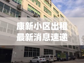 康新小区出租最新消息速递