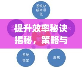 提升效率秘诀揭秘，策略与实践并行之道