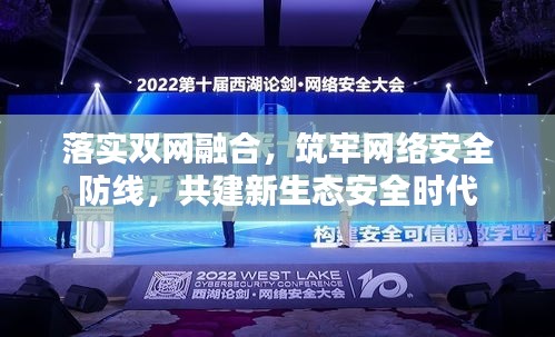 落实双网融合，筑牢网络安全防线，共建新生态安全时代