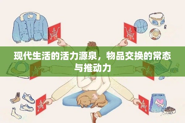 现代生活的活力源泉，物品交换的常态与推动力