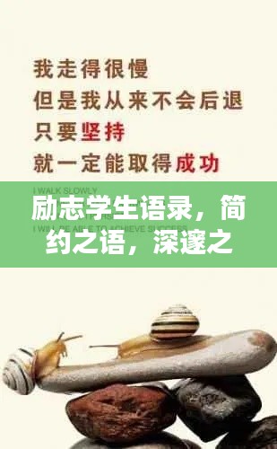 励志学生语录，简约之语，深邃之心