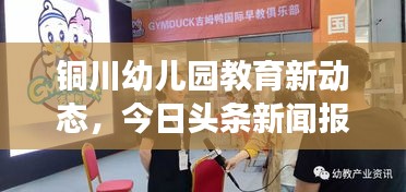 铜川幼儿园教育新动态，今日头条新闻报道聚焦铜川幼教发展