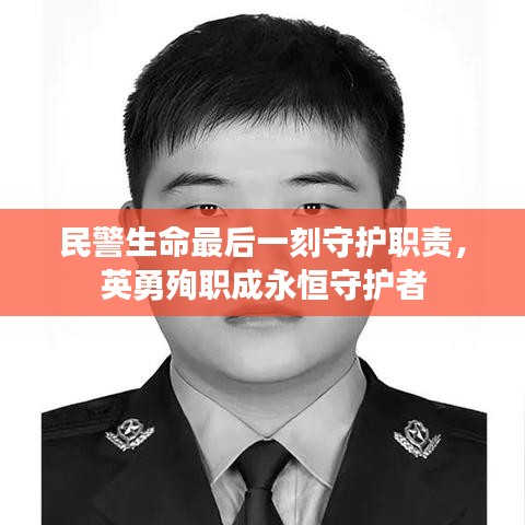 民警生命最后一刻守护职责，英勇殉职成永恒守护者