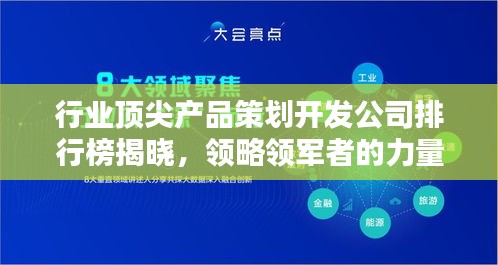 行业顶尖产品策划开发公司排行榜揭晓，领略领军者的力量风采！