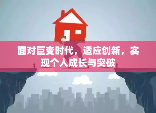 面对巨变时代，适应创新，实现个人成长与突破