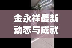 金永祥最新动态与成就揭秘，新闻头条速递