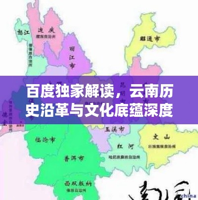 百度独家解读，云南历史沿革与文化底蕴深度探索