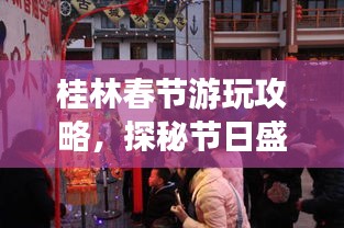 桂林春节游玩攻略，探秘节日盛宴，体验独特年味之旅