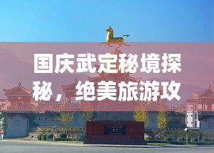 国庆武定秘境探秘，绝美旅游攻略大放异彩！