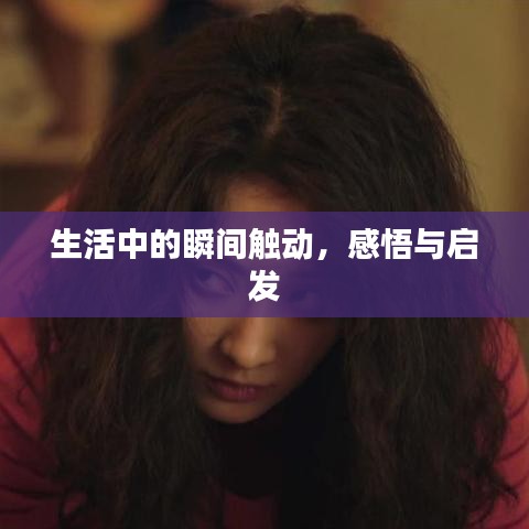 生活中的瞬间触动，感悟与启发