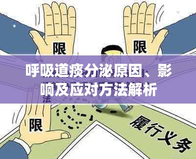 呼吸道痰分泌原因、影响及应对方法解析