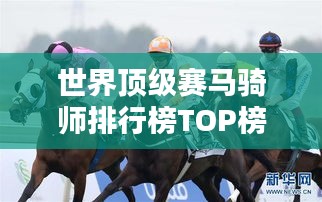 世界顶级赛马骑师排行榜TOP榜单揭晓！