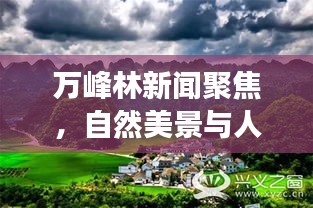 万峰林新闻聚焦，自然美景与人文发展的完美融合