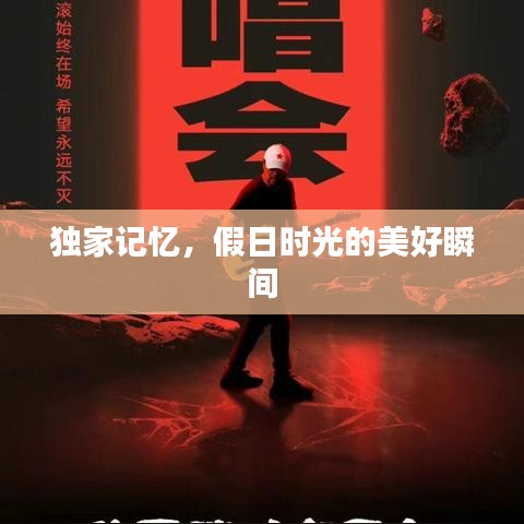 独家记忆，假日时光的美好瞬间