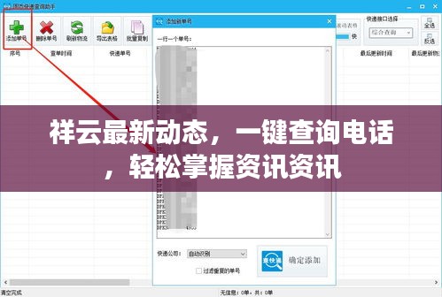 祥云最新动态，一键查询电话，轻松掌握资讯资讯