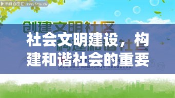 社会文明建设，构建和谐社会的重要基石，共创美好未来之路