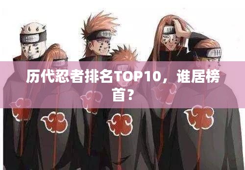 历代忍者排名TOP10，谁居榜首？