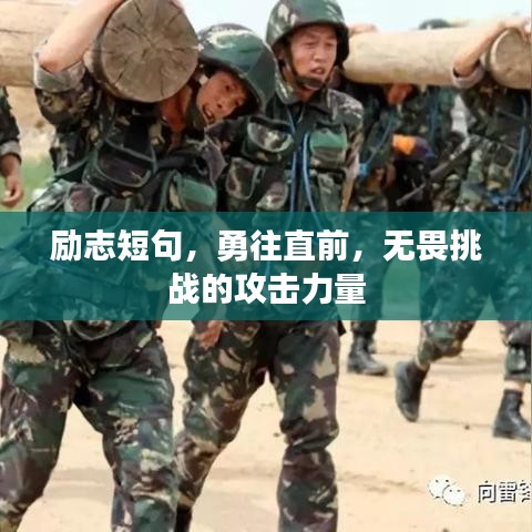 励志短句，勇往直前，无畏挑战的攻击力量