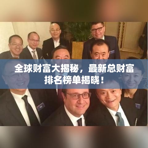 全球财富大揭秘，最新总财富排名榜单揭晓！