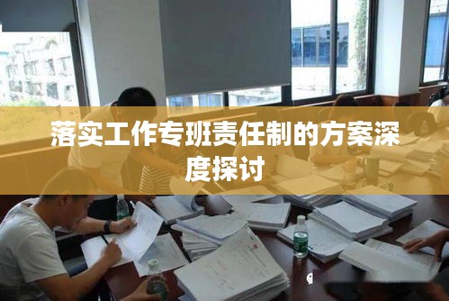 落实工作专班责任制的方案深度探讨