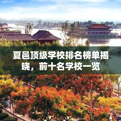 夏邑顶级学校排名榜单揭晓，前十名学校一览