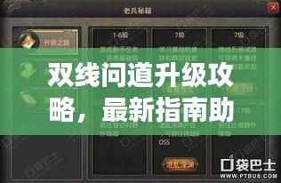 双线问道升级攻略，最新指南助你飞速成长！