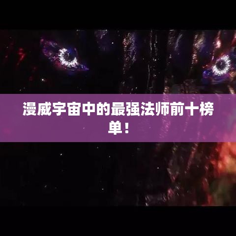 漫威宇宙中的最强法师前十榜单！