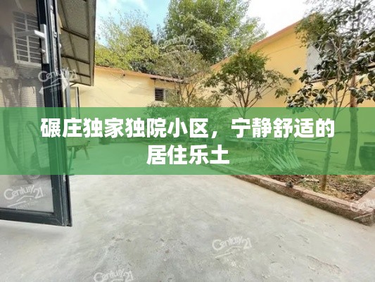 碾庄独家独院小区，宁静舒适的居住乐土