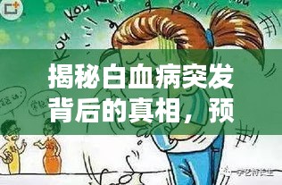 揭秘白血病突发背后的真相，预防与应对策略全解析