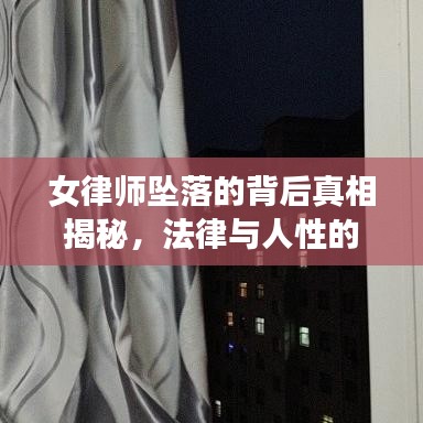 女律师坠落的背后真相揭秘，法律与人性的双重考验